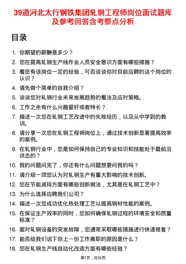 39道河北太行钢铁集团轧钢工程师岗位面试题库及参考回答含考察点分析