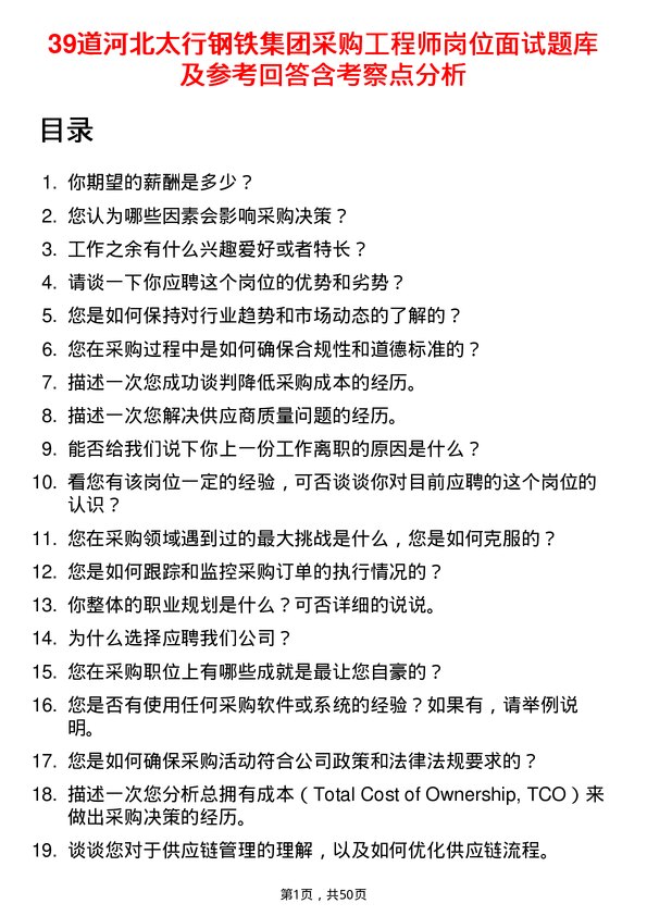 39道河北太行钢铁集团采购工程师岗位面试题库及参考回答含考察点分析