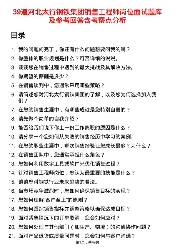 39道河北太行钢铁集团销售工程师岗位面试题库及参考回答含考察点分析