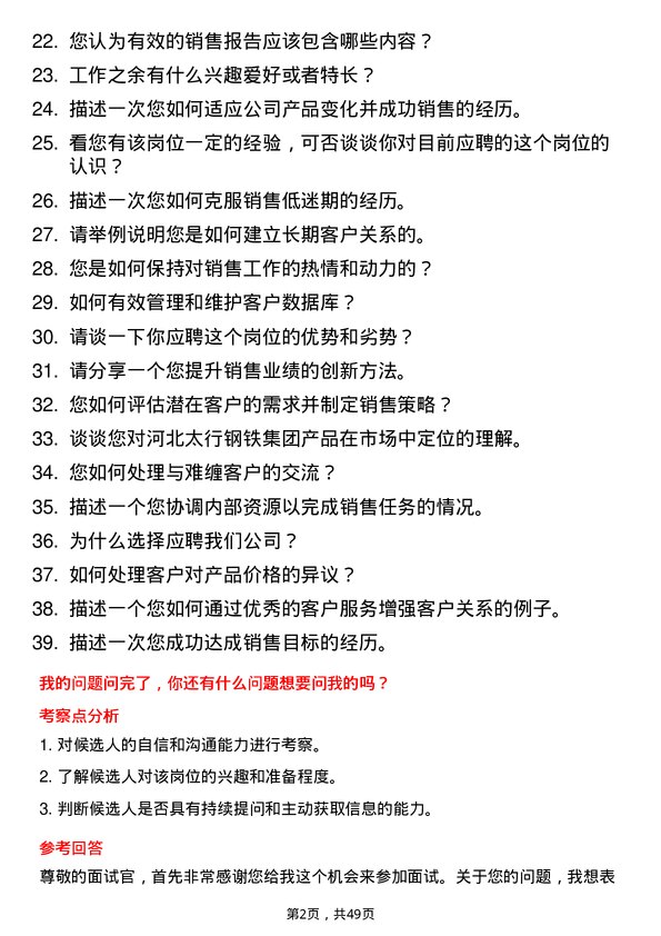 39道河北太行钢铁集团销售工程师岗位面试题库及参考回答含考察点分析