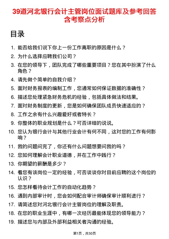 39道河北银行会计主管岗位面试题库及参考回答含考察点分析