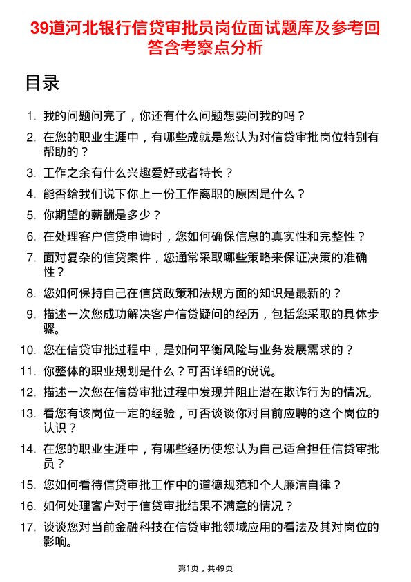 39道河北银行信贷审批员岗位面试题库及参考回答含考察点分析