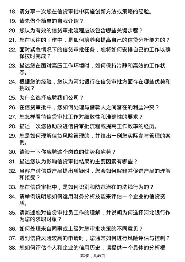 39道河北银行信贷审批员岗位面试题库及参考回答含考察点分析