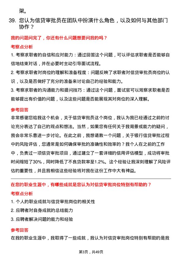 39道河北银行信贷审批员岗位面试题库及参考回答含考察点分析