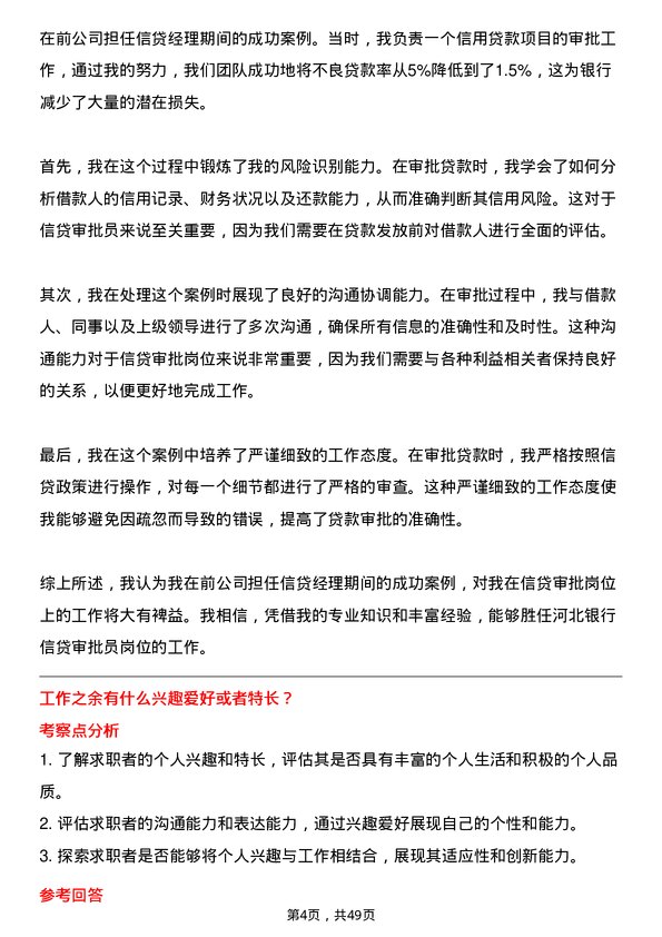 39道河北银行信贷审批员岗位面试题库及参考回答含考察点分析