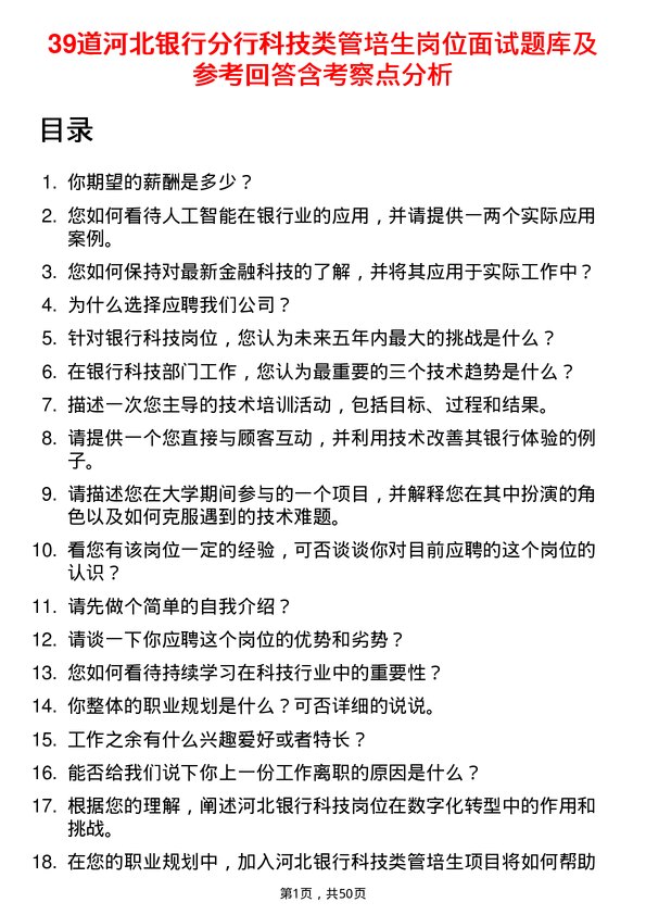 39道河北银行分行科技类管培生岗位面试题库及参考回答含考察点分析