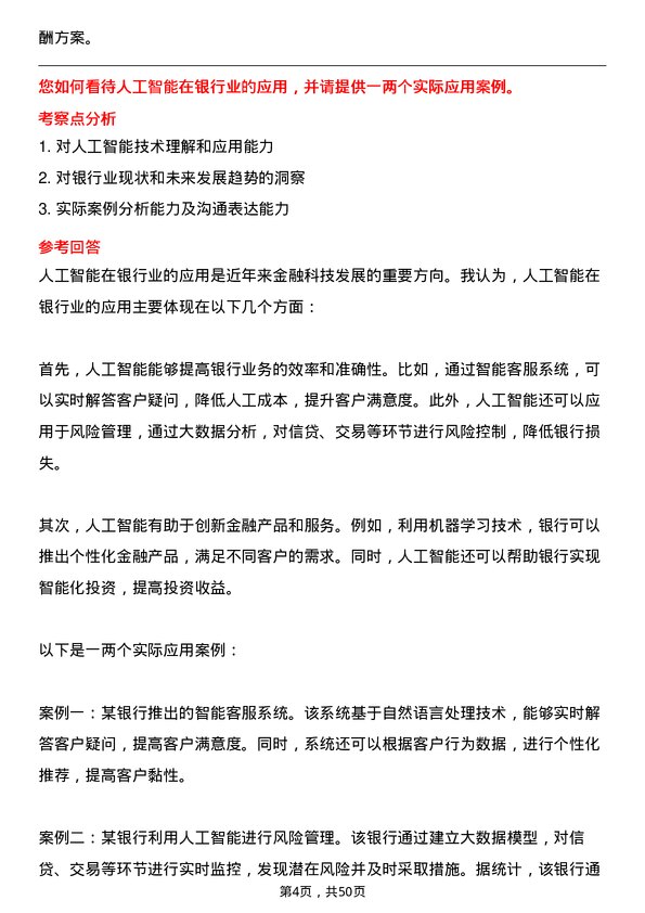 39道河北银行分行科技类管培生岗位面试题库及参考回答含考察点分析