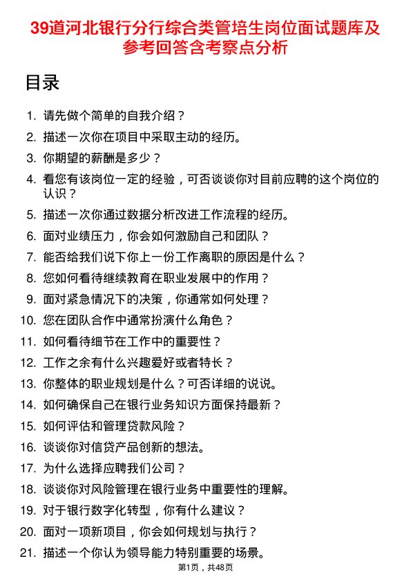 39道河北银行分行综合类管培生岗位面试题库及参考回答含考察点分析