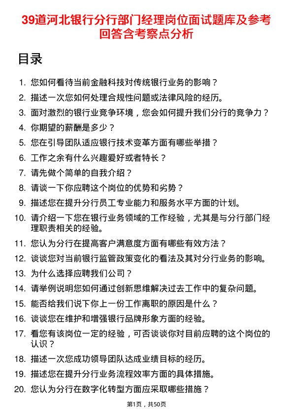 39道河北银行分行部门经理岗位面试题库及参考回答含考察点分析