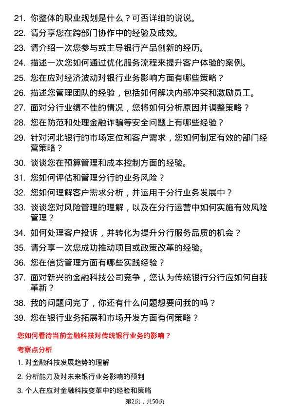 39道河北银行分行部门经理岗位面试题库及参考回答含考察点分析