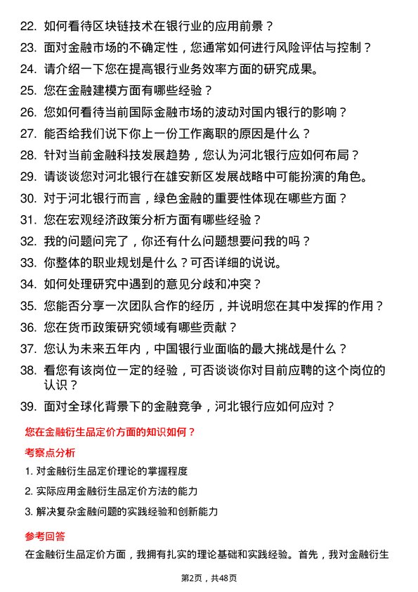 39道河北银行博士后研究人员岗位面试题库及参考回答含考察点分析