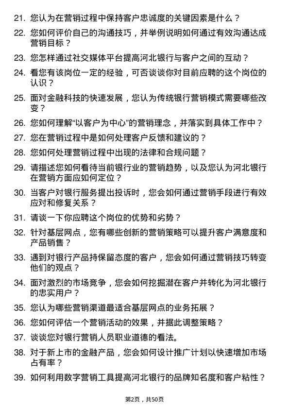 39道河北银行基层网点营销岗位岗位面试题库及参考回答含考察点分析