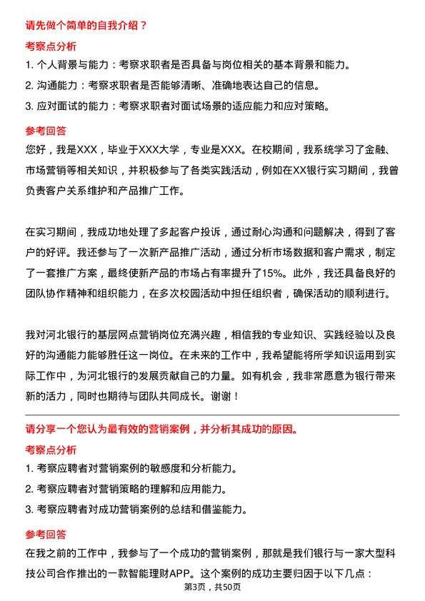 39道河北银行基层网点营销岗位岗位面试题库及参考回答含考察点分析