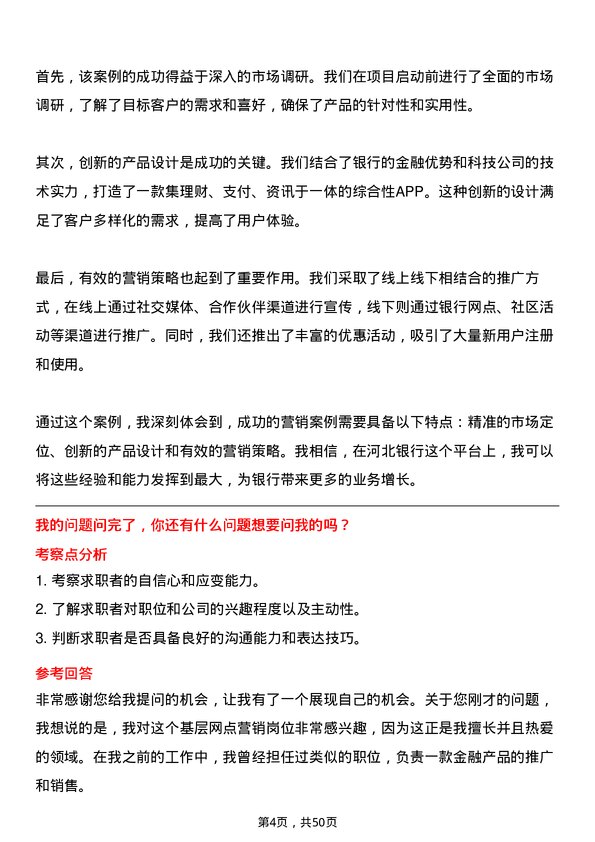 39道河北银行基层网点营销岗位岗位面试题库及参考回答含考察点分析