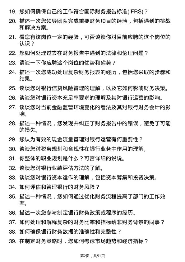 39道河北银行总经理助理（财务会计部）岗位面试题库及参考回答含考察点分析