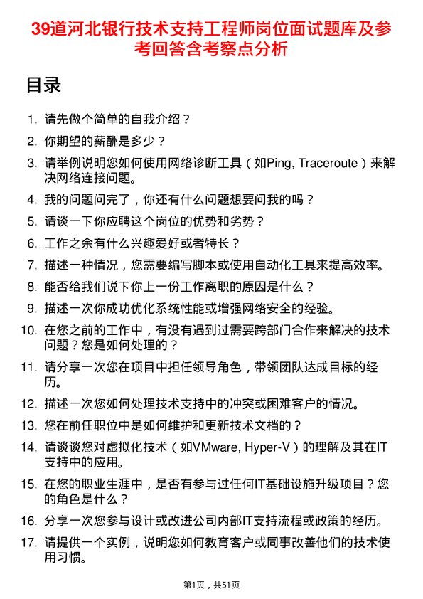 39道河北银行技术支持工程师岗位面试题库及参考回答含考察点分析