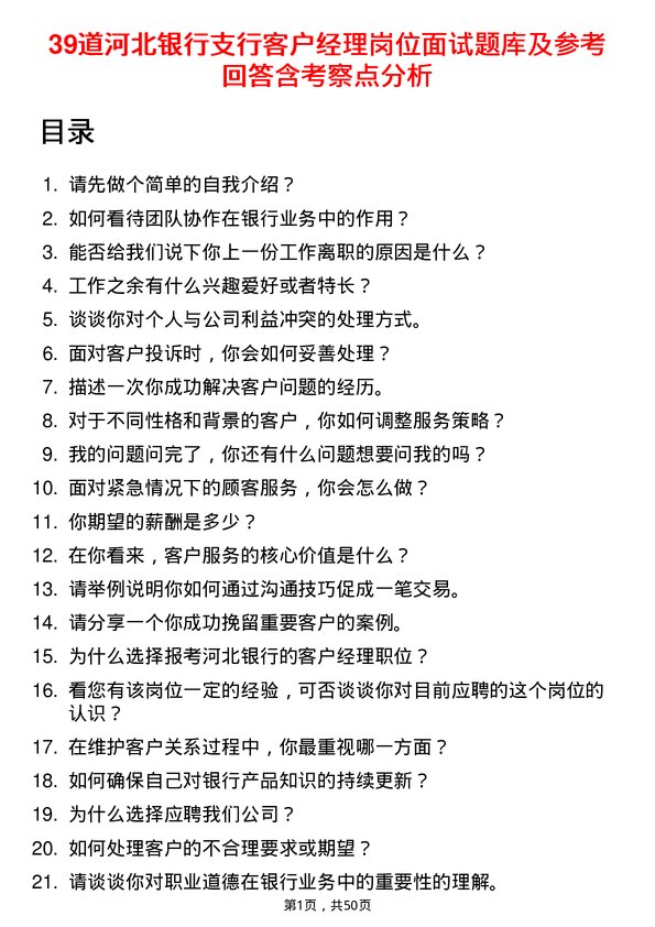 39道河北银行支行客户经理岗位面试题库及参考回答含考察点分析