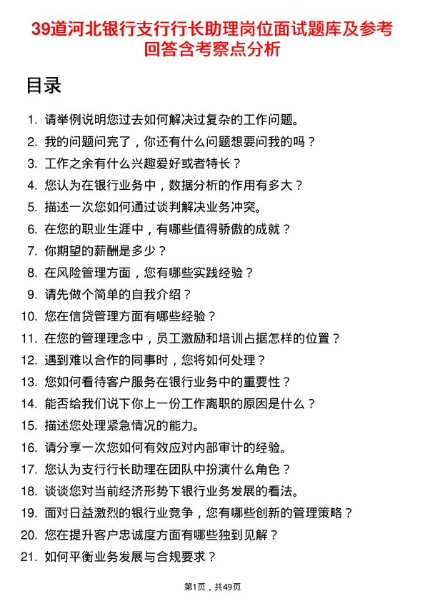 39道河北银行支行行长助理岗位面试题库及参考回答含考察点分析