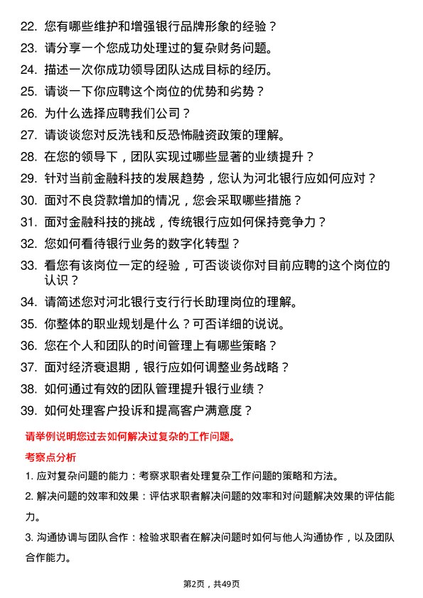 39道河北银行支行行长助理岗位面试题库及参考回答含考察点分析