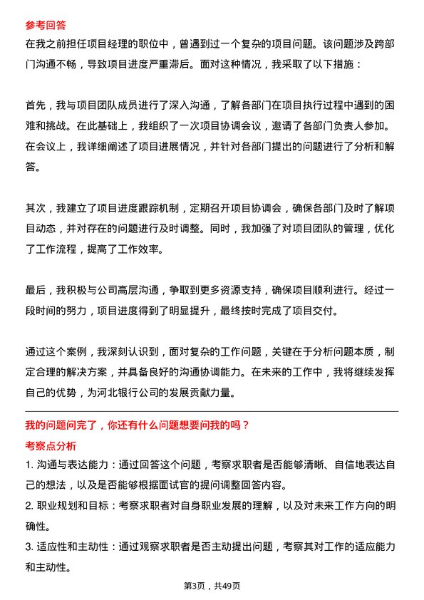 39道河北银行支行行长助理岗位面试题库及参考回答含考察点分析