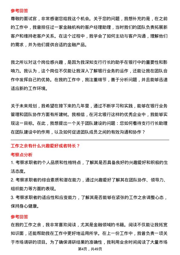 39道河北银行支行行长助理岗位面试题库及参考回答含考察点分析