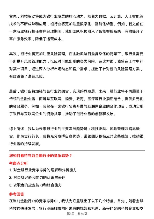 39道河北银行支行行长岗位面试题库及参考回答含考察点分析