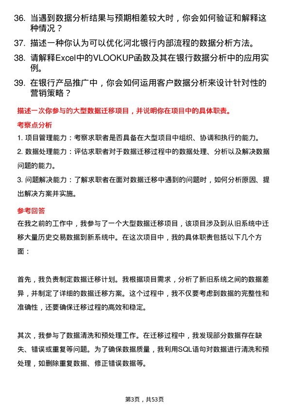 39道河北银行数据分析师岗位面试题库及参考回答含考察点分析