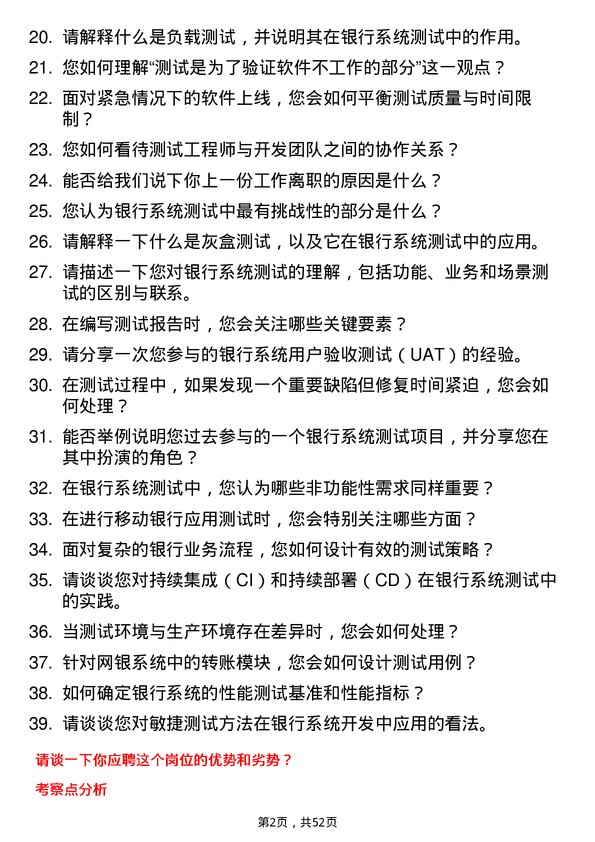 39道河北银行测试工程师岗位面试题库及参考回答含考察点分析