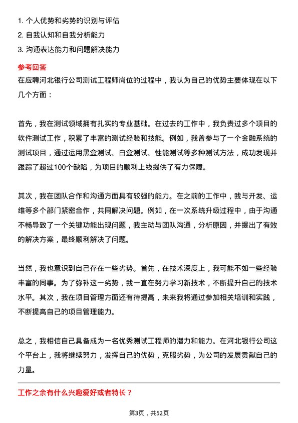 39道河北银行测试工程师岗位面试题库及参考回答含考察点分析