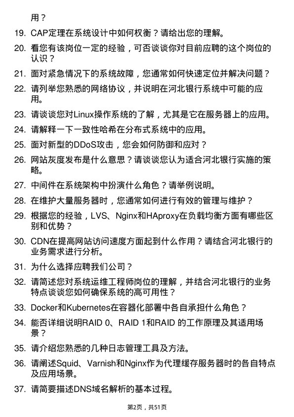 39道河北银行系统运维工程师岗位面试题库及参考回答含考察点分析