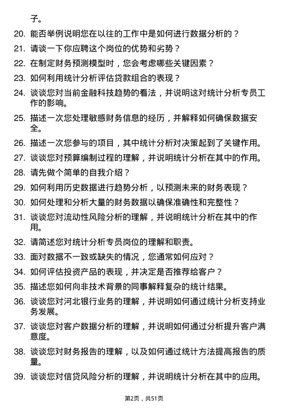 39道河北银行统计分析专员（财务会计部）岗位面试题库及参考回答含考察点分析