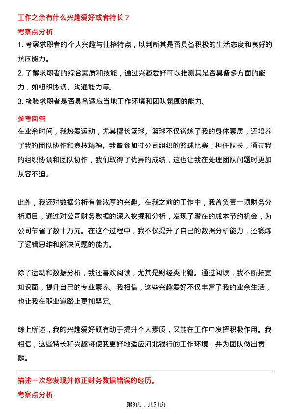 39道河北银行统计分析专员（财务会计部）岗位面试题库及参考回答含考察点分析