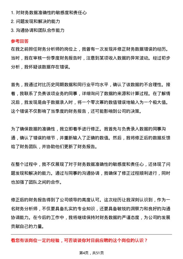 39道河北银行统计分析专员（财务会计部）岗位面试题库及参考回答含考察点分析