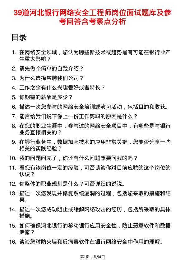 39道河北银行网络安全工程师岗位面试题库及参考回答含考察点分析