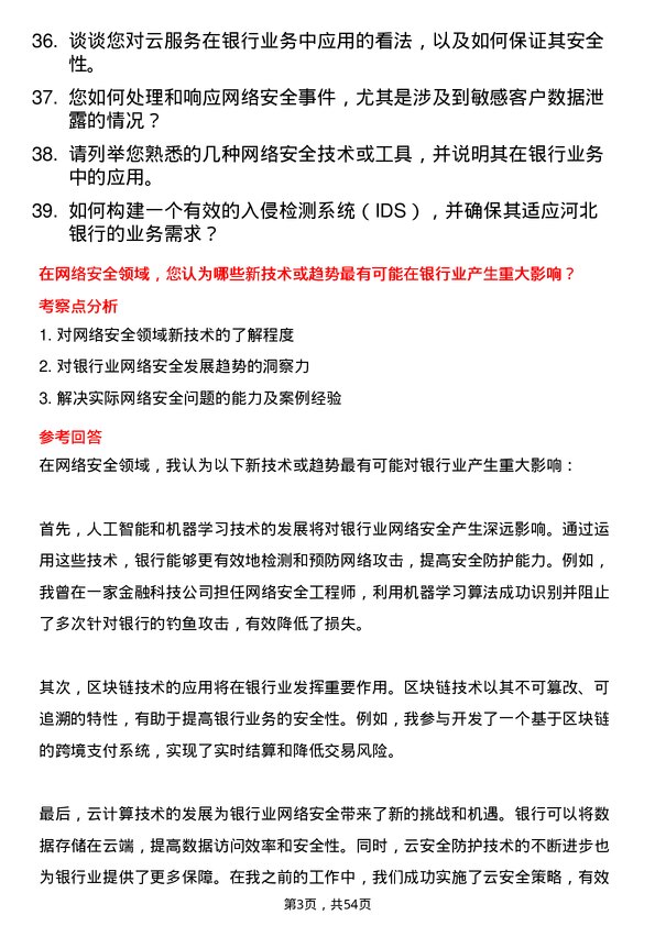 39道河北银行网络安全工程师岗位面试题库及参考回答含考察点分析