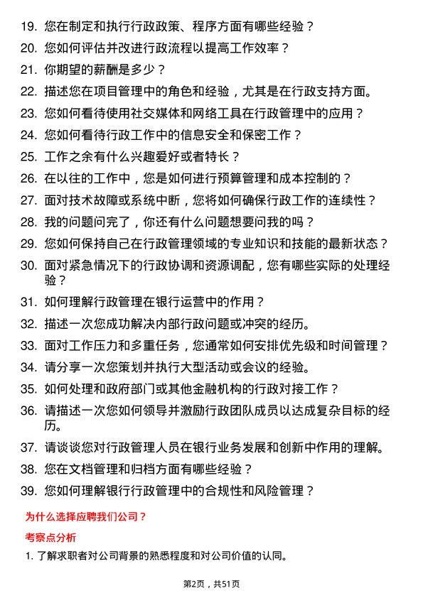 39道河北银行行政管理人员岗位面试题库及参考回答含考察点分析