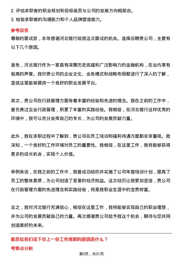 39道河北银行行政管理人员岗位面试题库及参考回答含考察点分析