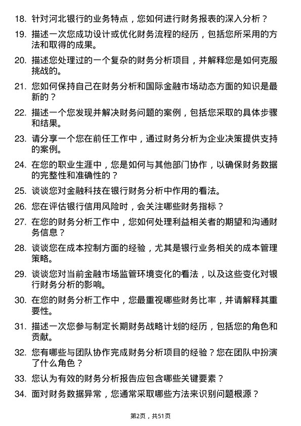 39道河北银行财务分析师岗位面试题库及参考回答含考察点分析