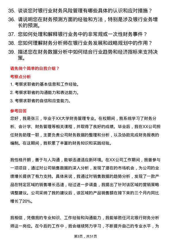 39道河北银行财务分析师岗位面试题库及参考回答含考察点分析