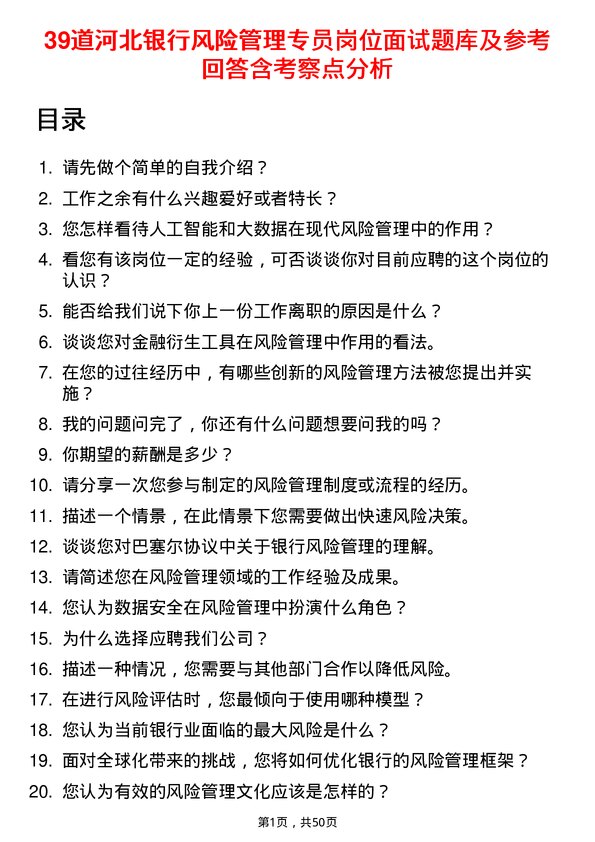 39道河北银行风险管理专员岗位面试题库及参考回答含考察点分析