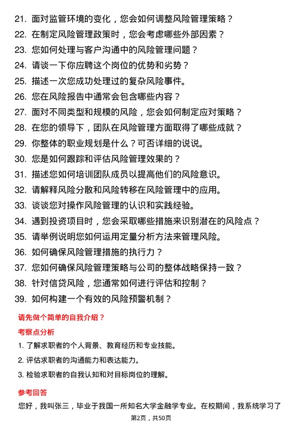 39道河北银行风险管理专员岗位面试题库及参考回答含考察点分析