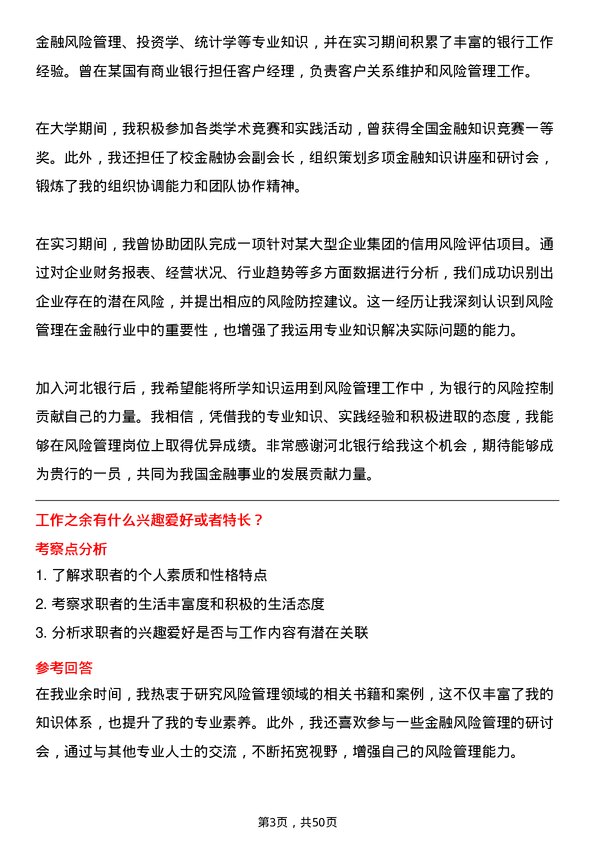 39道河北银行风险管理专员岗位面试题库及参考回答含考察点分析