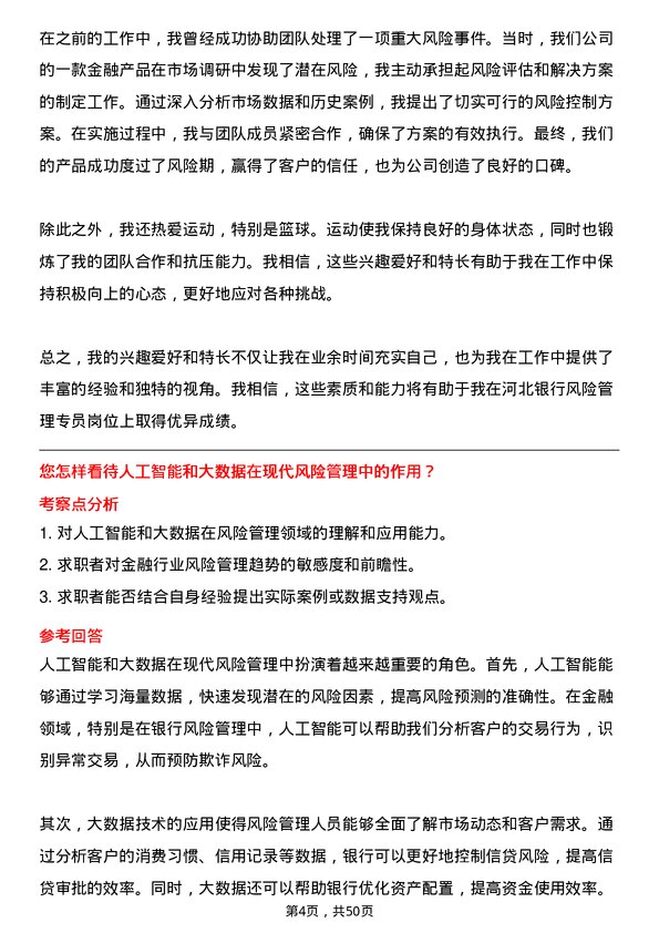 39道河北银行风险管理专员岗位面试题库及参考回答含考察点分析