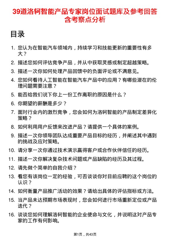 39道洛轲智能产品专家岗位面试题库及参考回答含考察点分析