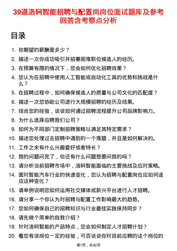 39道洛轲智能招聘与配置岗岗位面试题库及参考回答含考察点分析