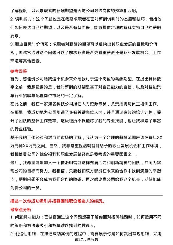 39道洛轲智能招聘与配置岗岗位面试题库及参考回答含考察点分析