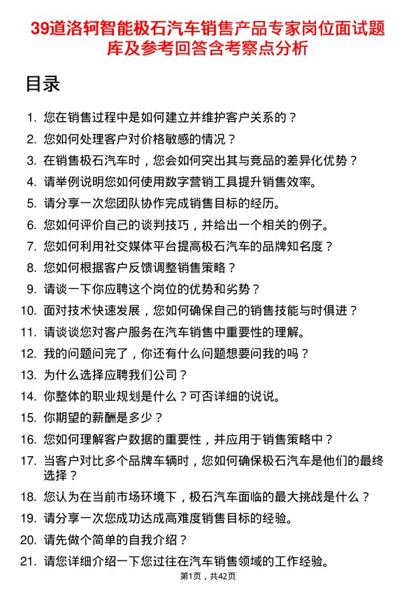 39道洛轲智能极石汽车销售产品专家岗位面试题库及参考回答含考察点分析