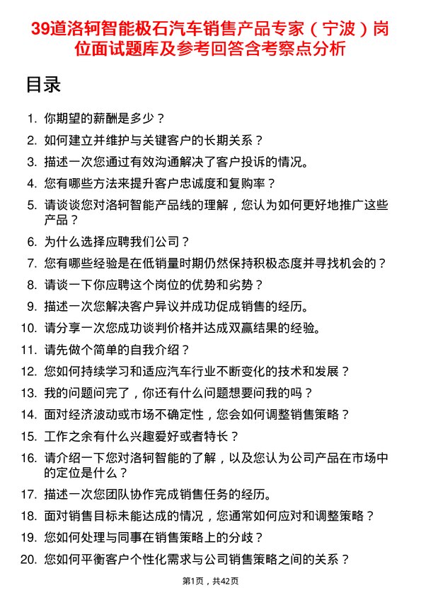 39道洛轲智能极石汽车销售产品专家（宁波）岗位面试题库及参考回答含考察点分析