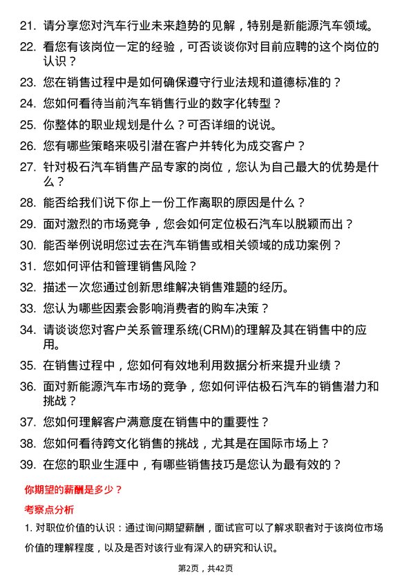 39道洛轲智能极石汽车销售产品专家（宁波）岗位面试题库及参考回答含考察点分析