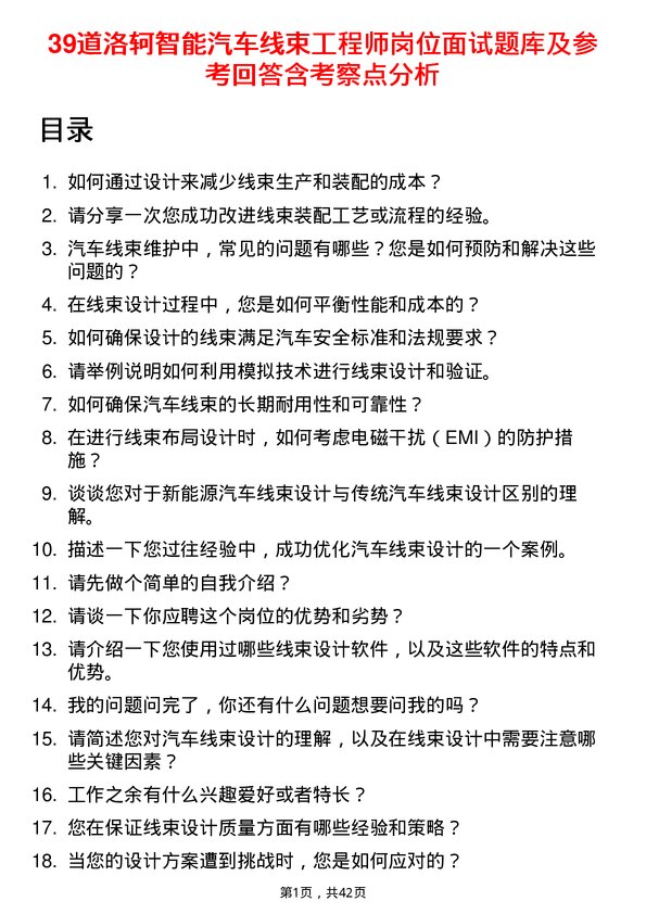 39道洛轲智能汽车线束工程师岗位面试题库及参考回答含考察点分析